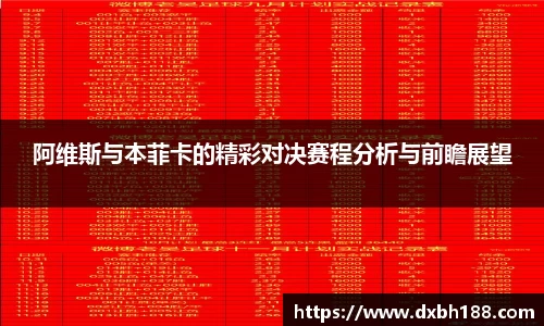 阿维斯与本菲卡的精彩对决赛程分析与前瞻展望