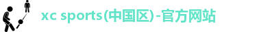 xc体育
